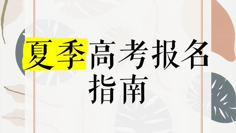 考生及家长必读：济南市教育局发布2025夏季高考指南
