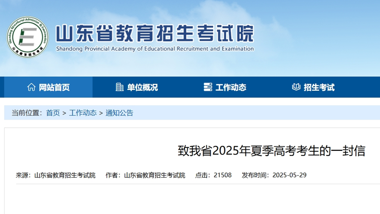 致山东省2025年夏季高考考生的一封信