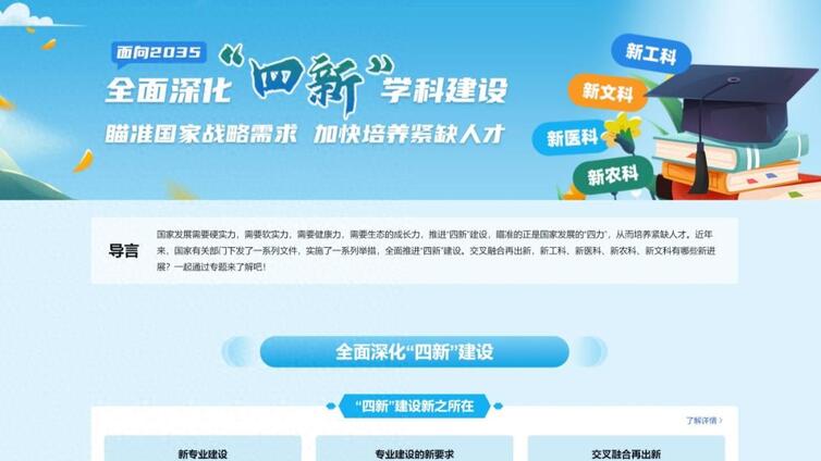 高考必读：新工科、新医科、新农科、新文科新在哪？有哪些专业？