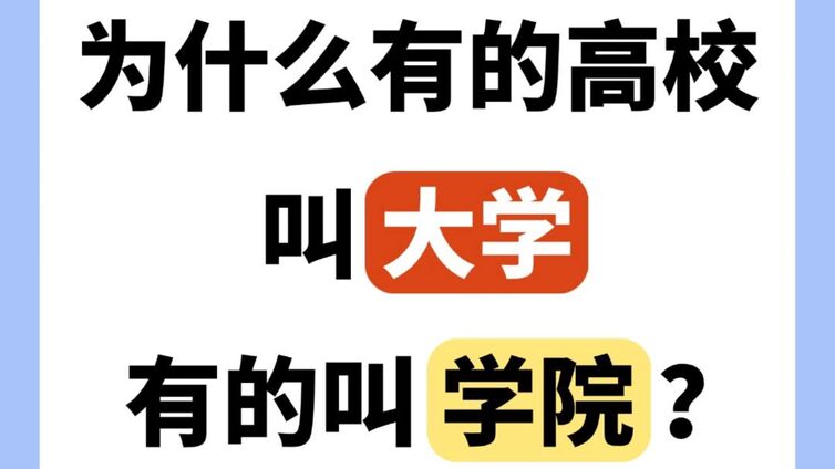 “学院”“大学”之间具体有什么区别？