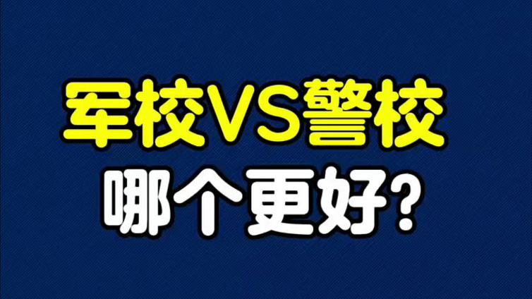 军校VS警校二选一，该如何抉择？