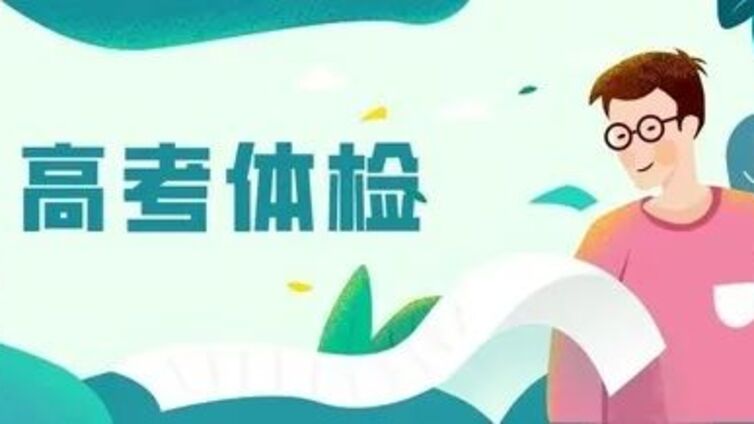 考生如何看懂高考体检结果？视力不合格，这些专业报不了！