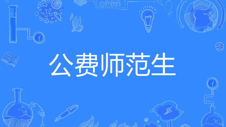 2024年省属公费师范生录取分数汇总来了！
