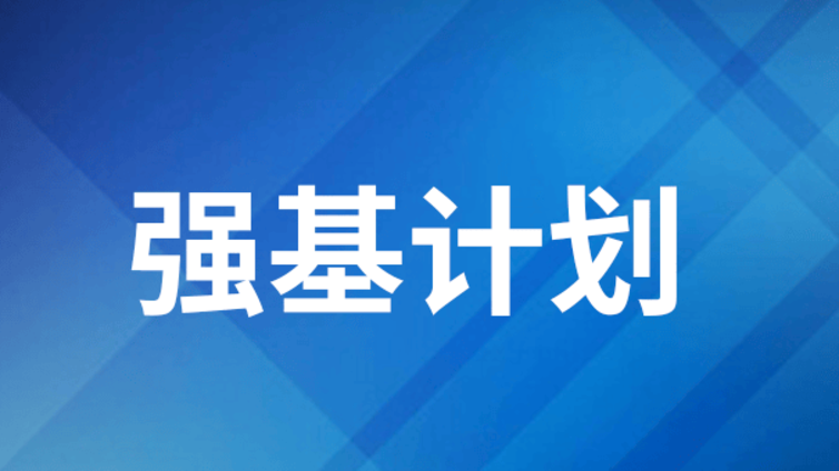 强基计划全解析：名校机会背后的机遇与挑战