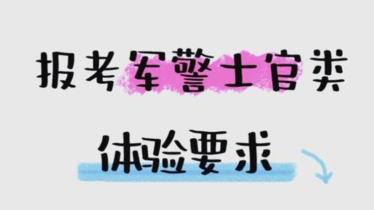 2025年军警、军士院校录取流程安排，体检视力手术相关要求详细解读