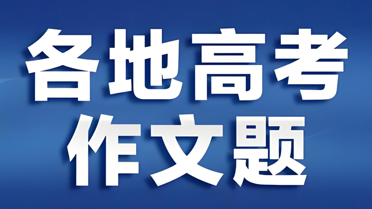 2025高考作文