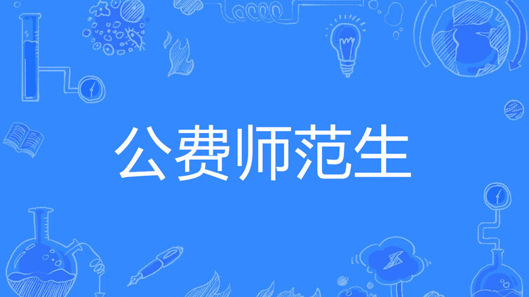 2025年山东省公费生与文物全科人才招生政策发布！