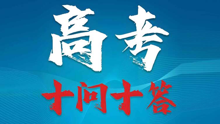 教育部发布2025年高考十问十答