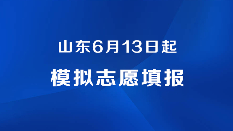 6月13日起模拟志愿填报！2025年高考山东报名考生共计101万人！