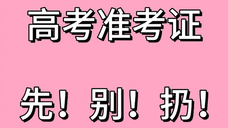  高考结束，准考证千万别丢！这些用处你要知道！