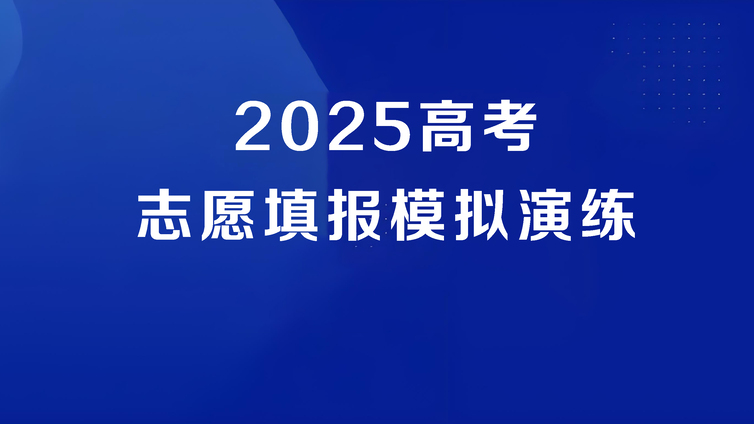 模拟志愿填报一定要参加！三个功能助你轻松查数据！