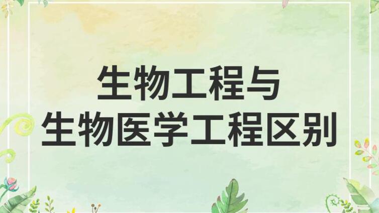 专业大PK|生物医学工程VS生物工程