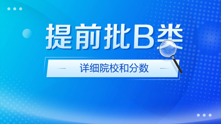 小语种确认提前批B类！提前批B类院校2024最低分数统计表
