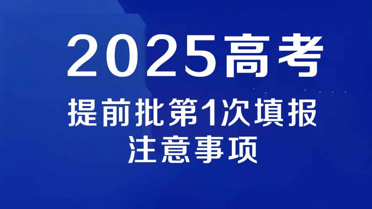 2025高考提前批第1次志愿填报注意事项