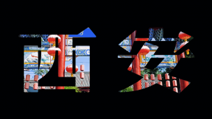 翼知升-2024西安行