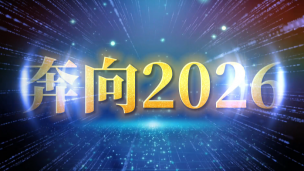 翼知升-迎战2026