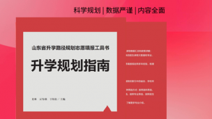《高考志愿填报工具书》