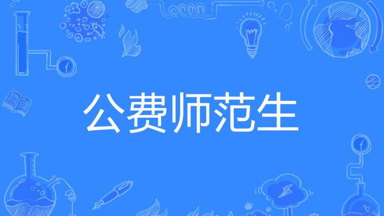 回不了济南、青岛主城区！一文了解本研衔接师范生公费教育