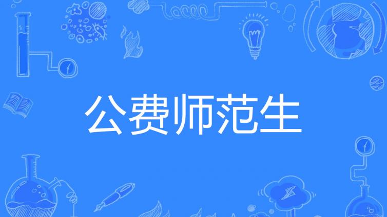 最新政策之下，部属公费师范生是否还值得报考？
