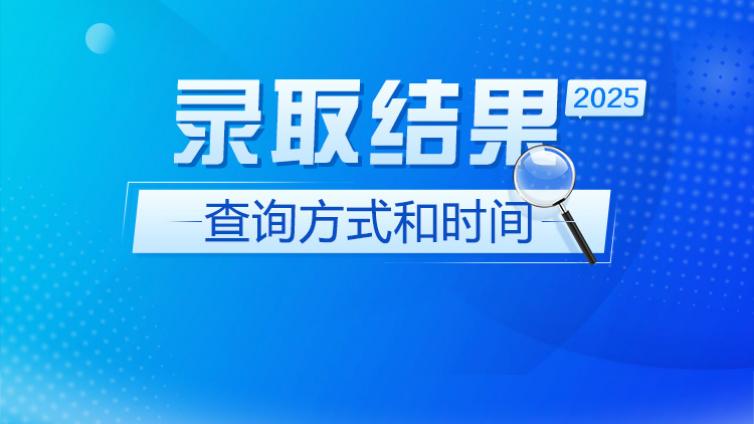 2025山东高考录取结果查询方式和时间