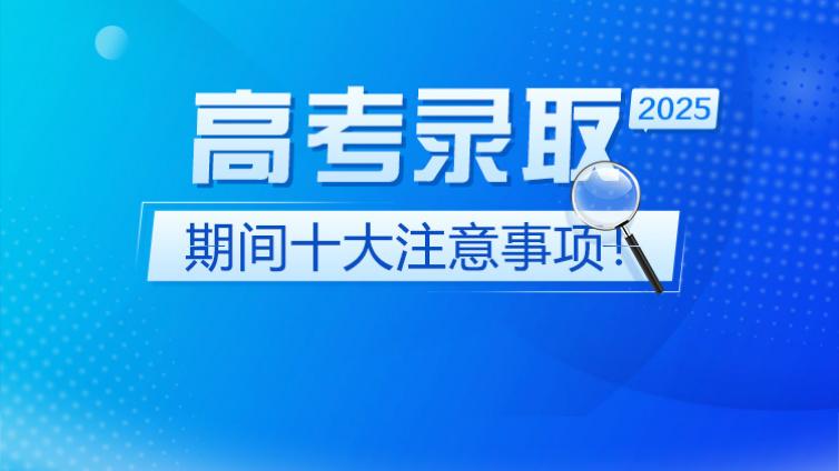 高考录取期间需要注意这些事