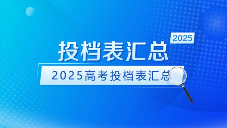 2025高考投档表汇总