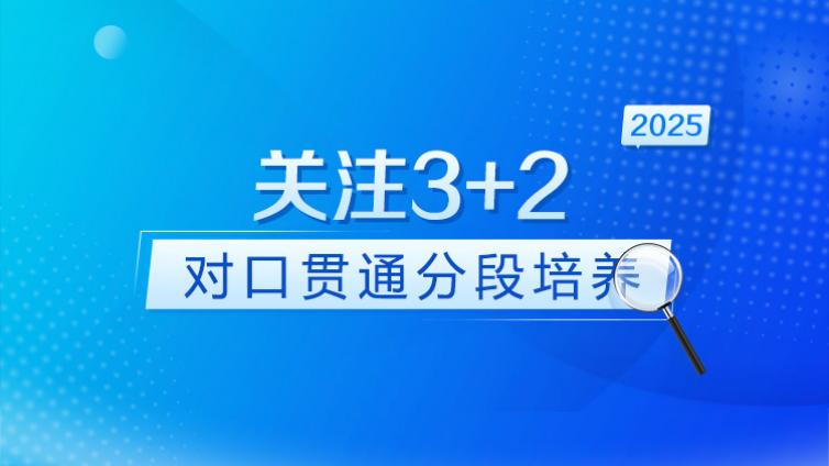 什么是3+2”对口贯通分段培养?