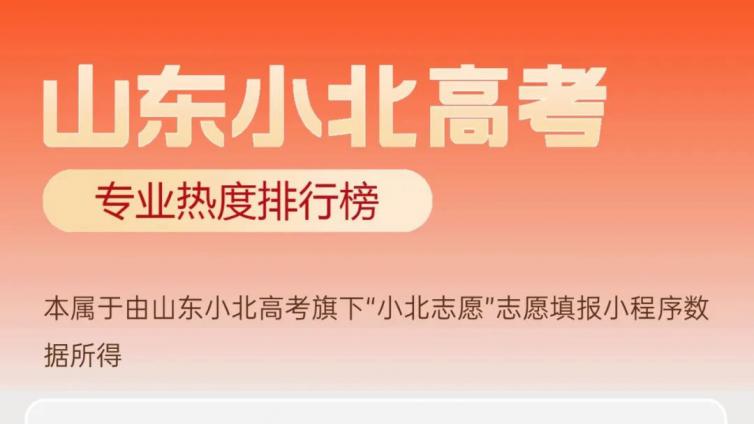 2025年山东高考专科热度排行榜出炉