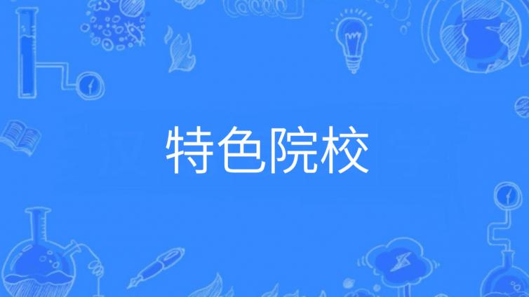 行业特色院校那么多，哪些才是适合自己的？