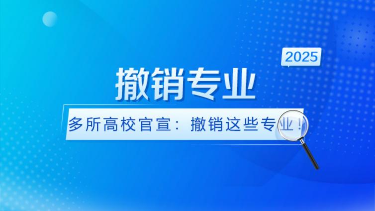 多所高校官宣：撤销这些专业！