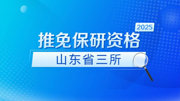 齐鲁工业大学、山东第一医科大学、青岛农业大学获批推免保研资格
