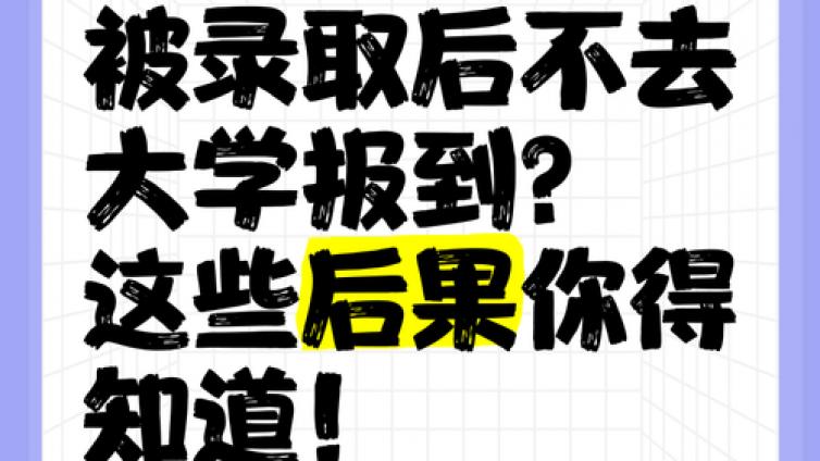 被高校录取后可以不去报到吗？会有什么影响？