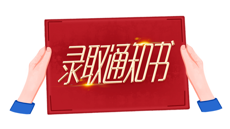 录取通知书何时发放？里面有哪些重要物品？