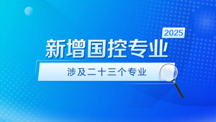 教育部2025年度普通高校新增国控本科专业名单