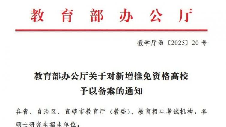 教育部正式官宣！全国新增67所保研高校，山东3所全部获批！