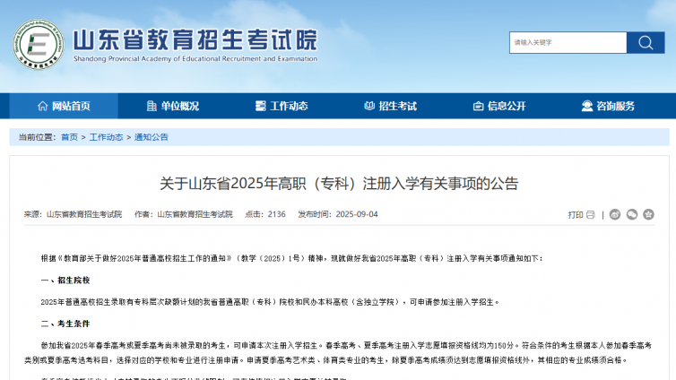 2025年山东高考注册入学工作安排公布