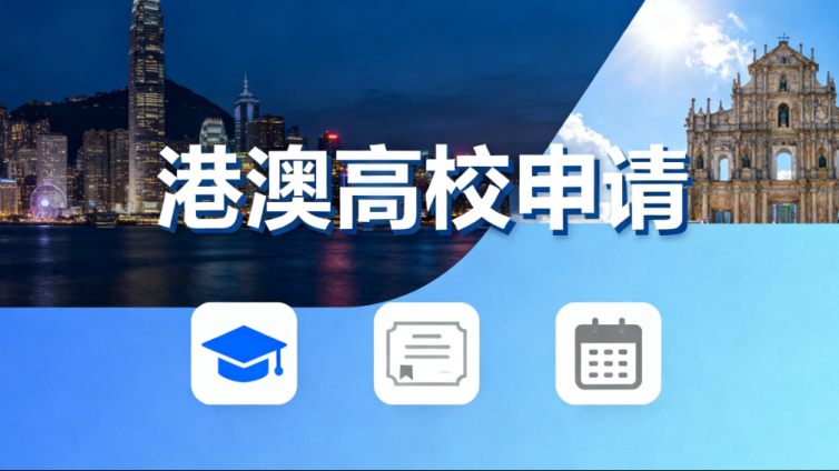 	 揭秘香港高校入学条件：成绩要求、语言成绩和面试技巧